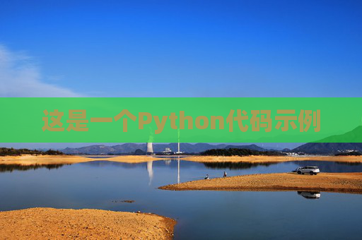 这是一个Python代码示例
