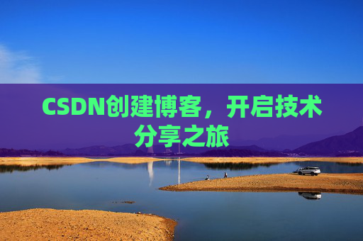 CSDN创建博客，开启技术分享之旅
