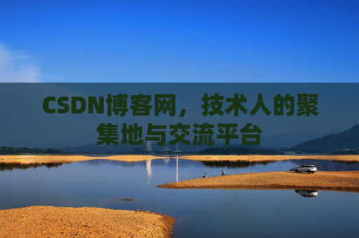 CSDN博客网，技术人的聚集地与交流平台